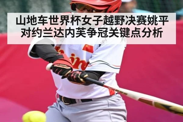 山地车世界杯女子越野决赛姚平对约兰达内芙争冠关键点分析